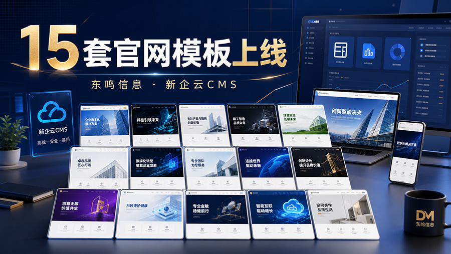 东鸣信息官网模板中心上新：15套企业官网模板正式上线