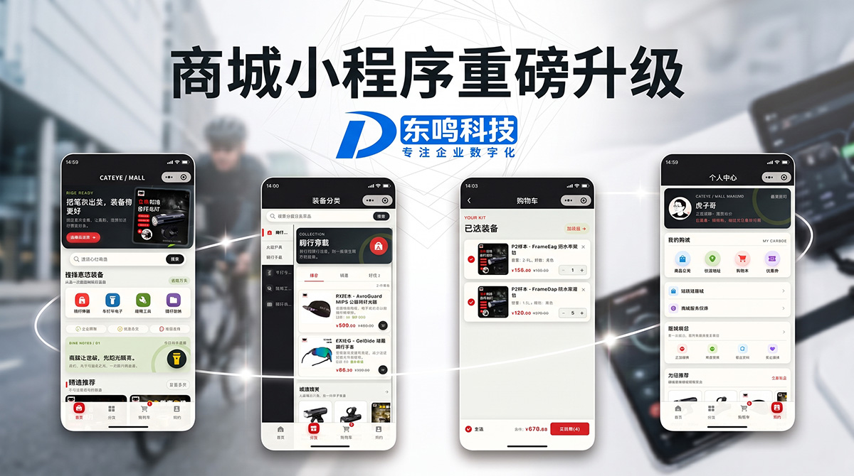 东鸣商城小程序基础架构重磅升级
