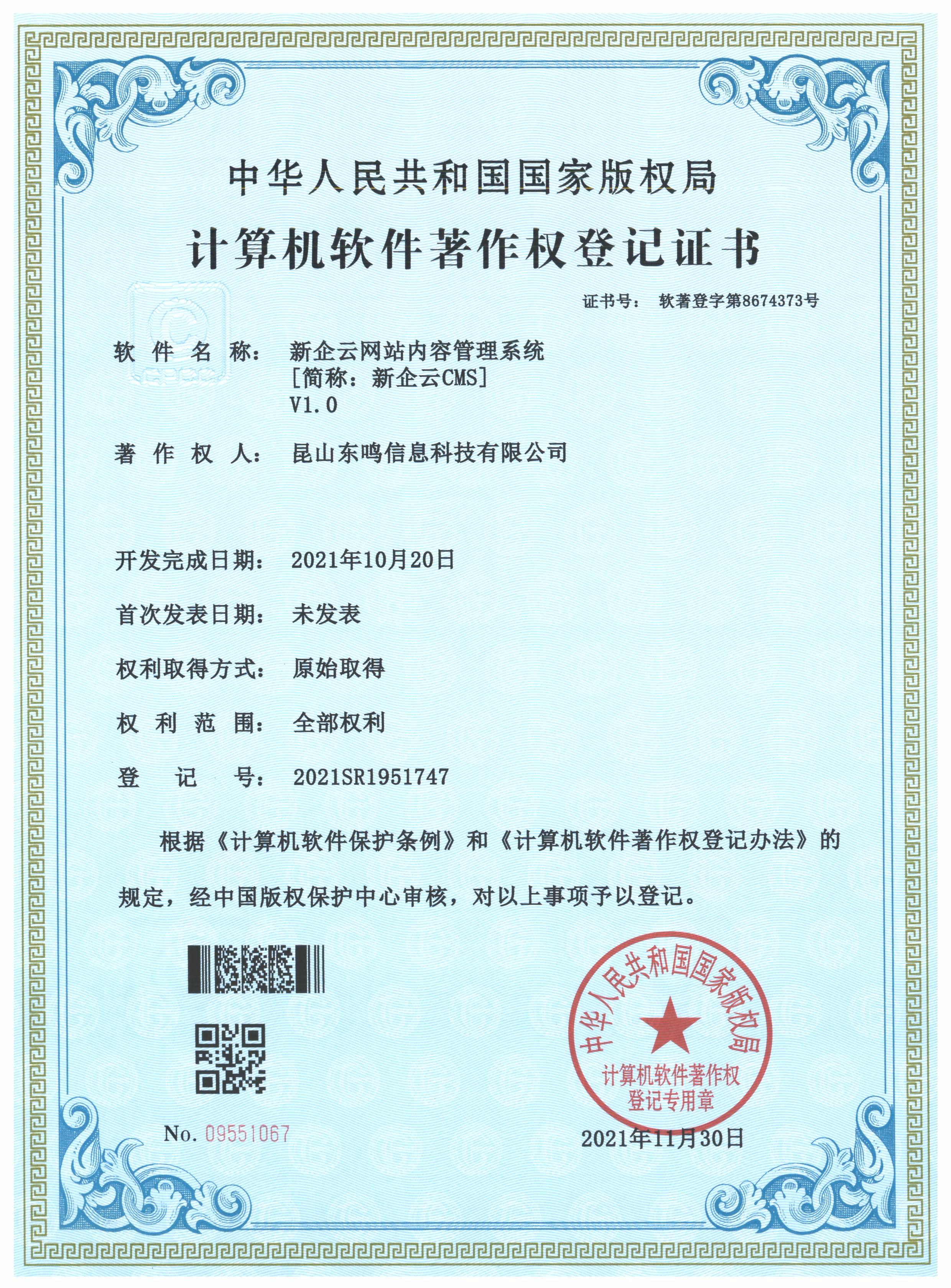 新企云网站内容管理系统软件著作权证书