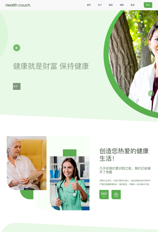 医疗Healthcouch网站模板