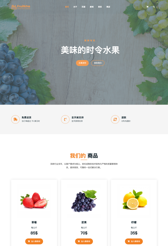 Fruitkha食品企业网站模板
