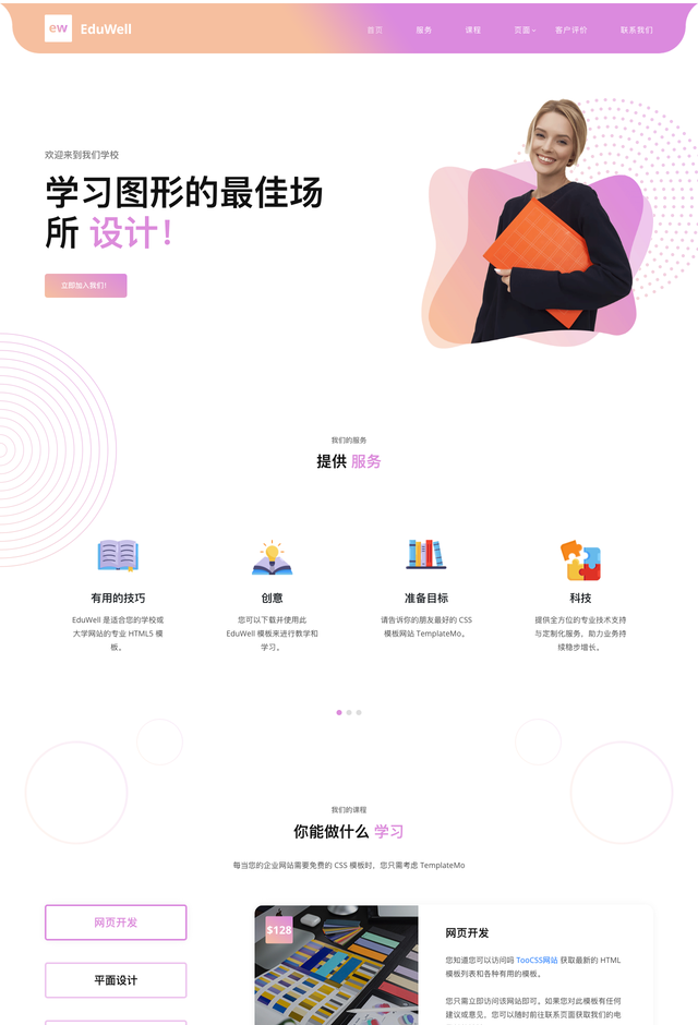 EducationalEduwell网站模板