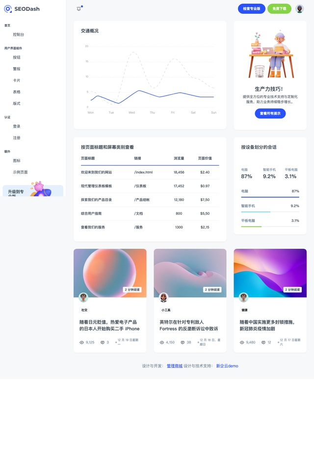 Seodash网站模板