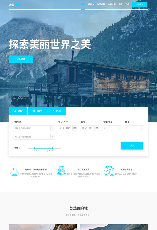 Tournest旅游网站模板