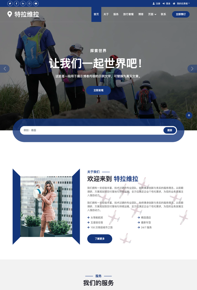 Travela网站模板